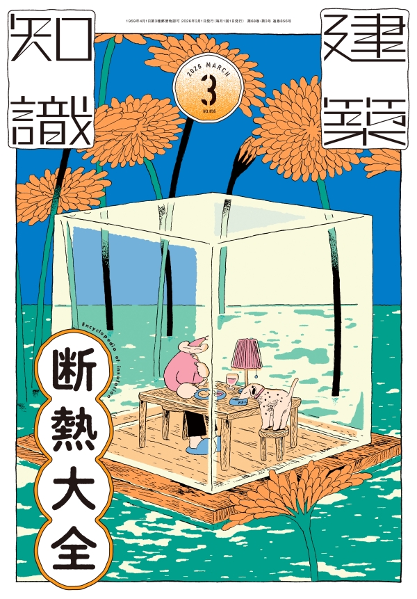 建築知識　2026年3月号