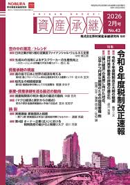 資産承継　2026 02月号 No.42