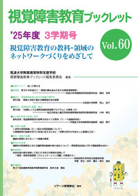 視覚障害教育ブックレット　'25年度 3学期号 vol.60