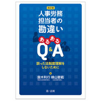 人事労務担当者の勘違い あるあるQ&A 改訂版