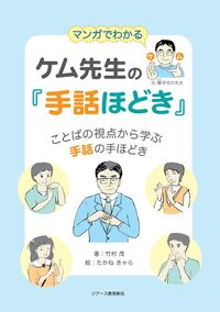 マンガでわかる　ケム先生の『手話ほどき』