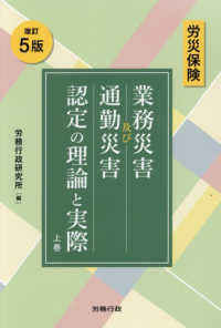 労災保険　業務災害及び通勤災害認定の理論と実際 上巻 改訂5版