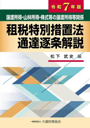 譲渡所得・山林所得・株式等の譲渡所得等関係 租税特別措置法通達逐条解説　令和7年版