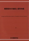 基礎部材の強度と変形性能　※お取り寄せ対応