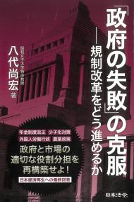 「政府の失敗」の克服 規制改革をどう進めるか
