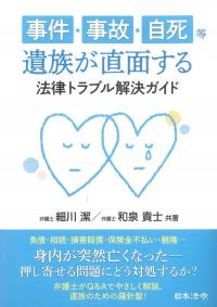 事件・事故・自死等 遺族が直面する法律トラブル解決ガイド