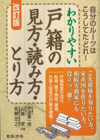 わかりやすい戸籍の見方・読み方・とり方 改訂版