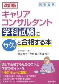 キャリアコンサルタント学科試験にサクッと合格する本 改訂版