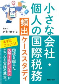 小さな会社・個人の国際税務頻出ケーススタディ