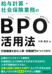 給与計算・社会保険業務のBPO