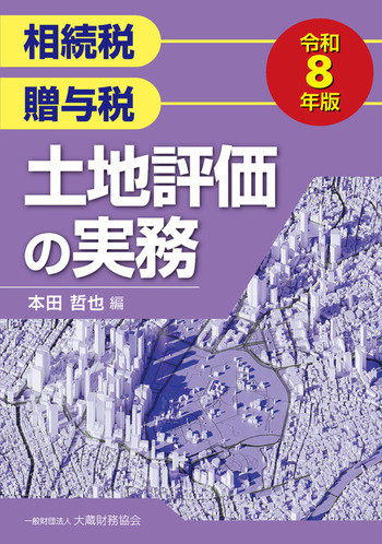 土地評価の実務 令和8年版