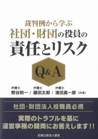 裁判例から学ぶ 社団・財団の役員の責任とリスクQ&A