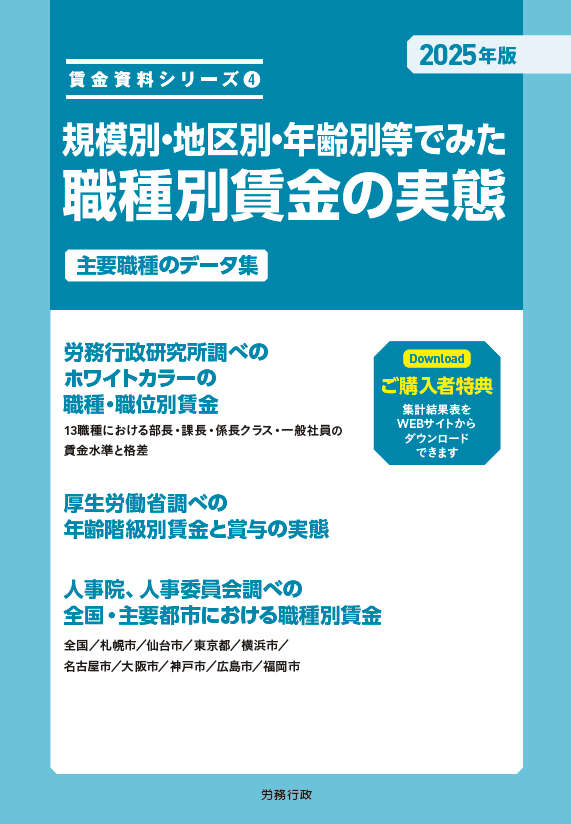 2025年版　規模別・地区別・年齢別等でみた職種別賃金の実態