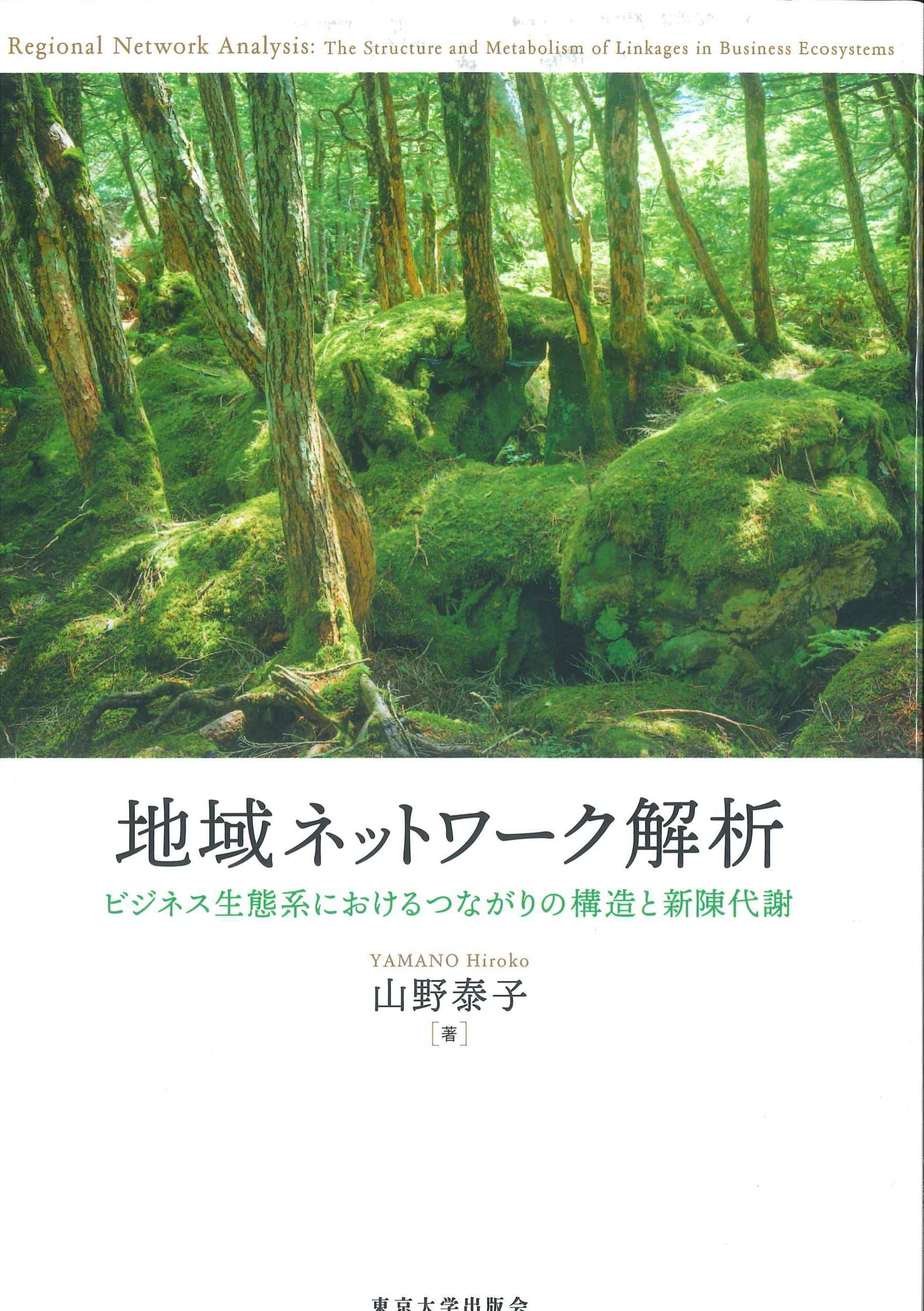 地域ネットワーク解析　ビジネス生態系におけるつながりの構造と新陳代謝