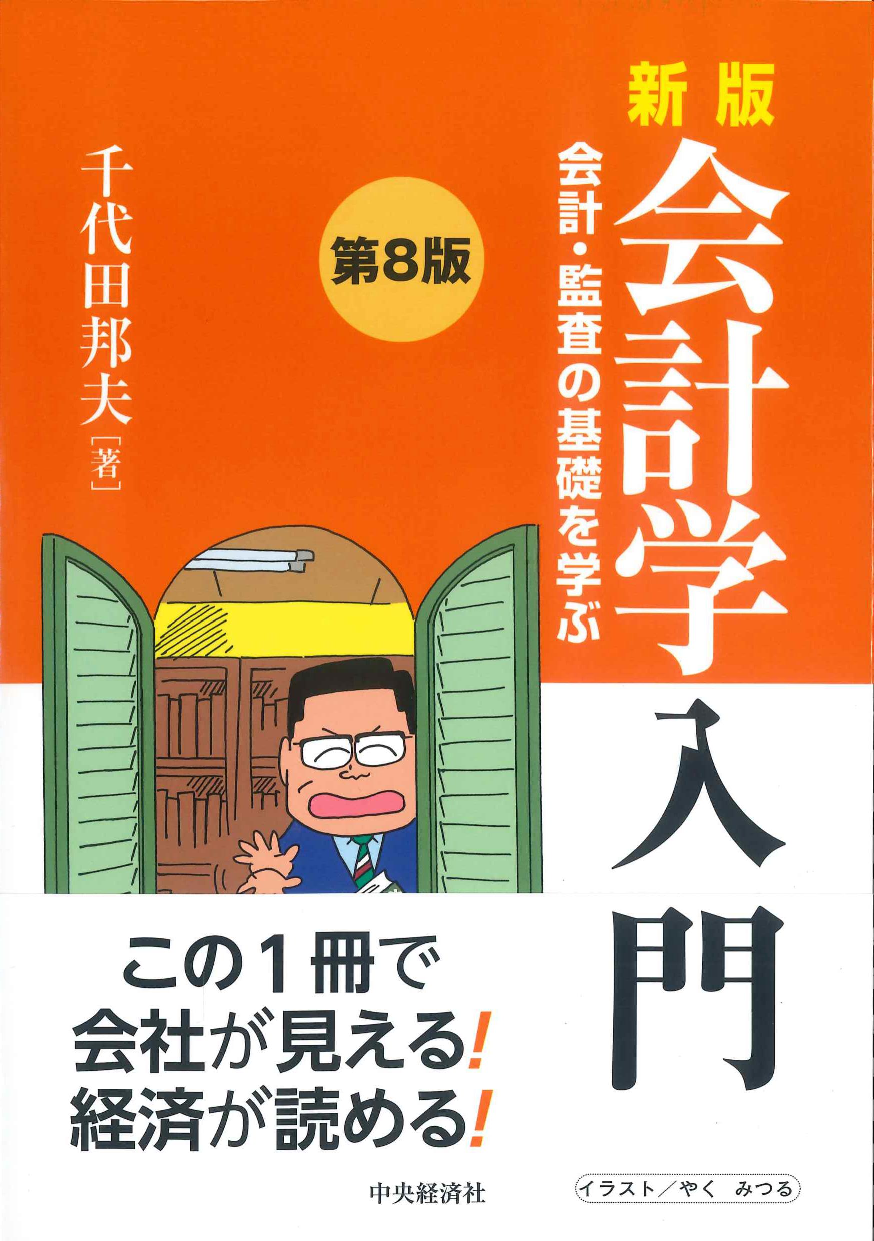 新版　会計学入門　会計・監査の基礎を学ぶ　第８版