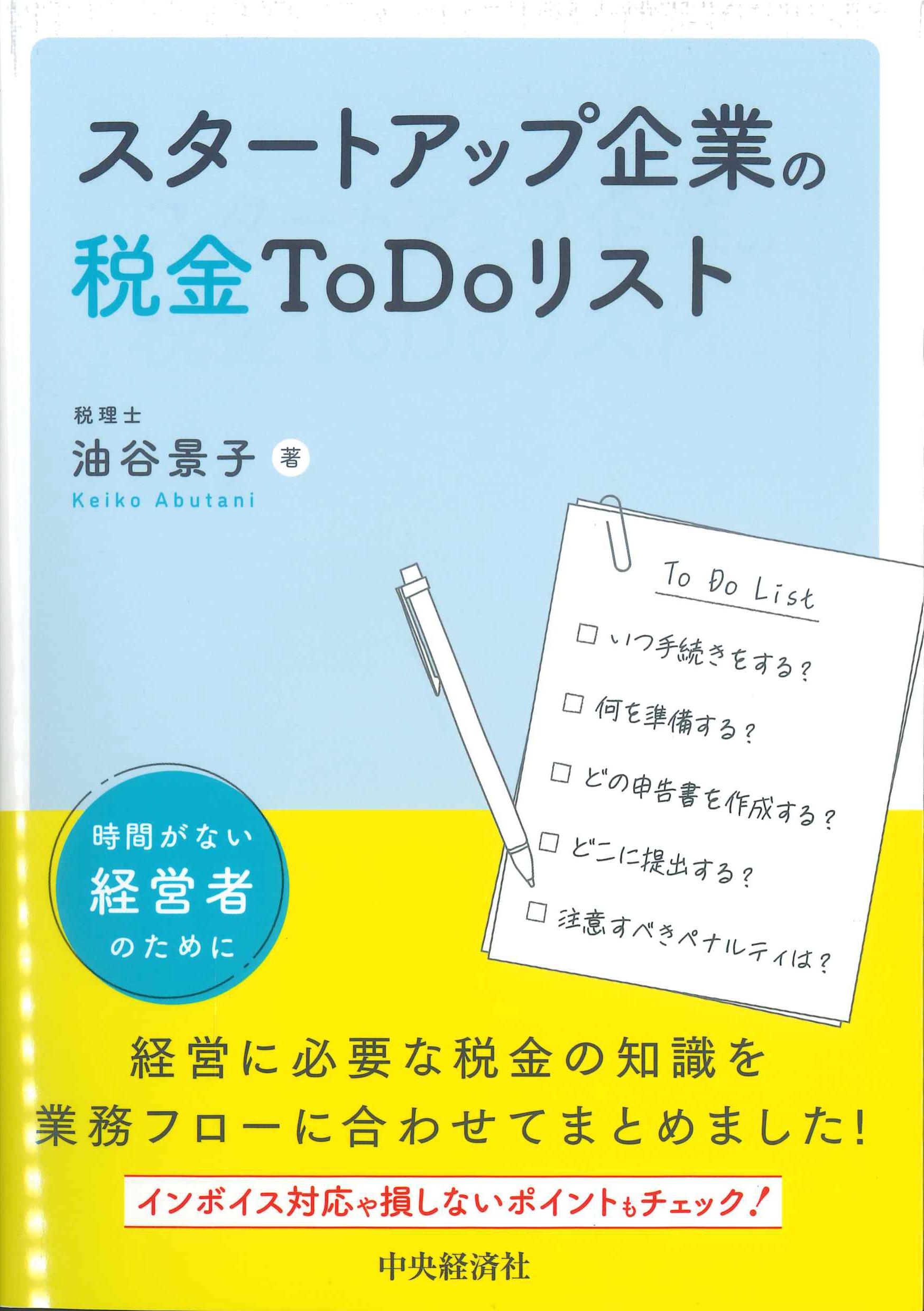 スタートアップ企業の税金To Doリスト