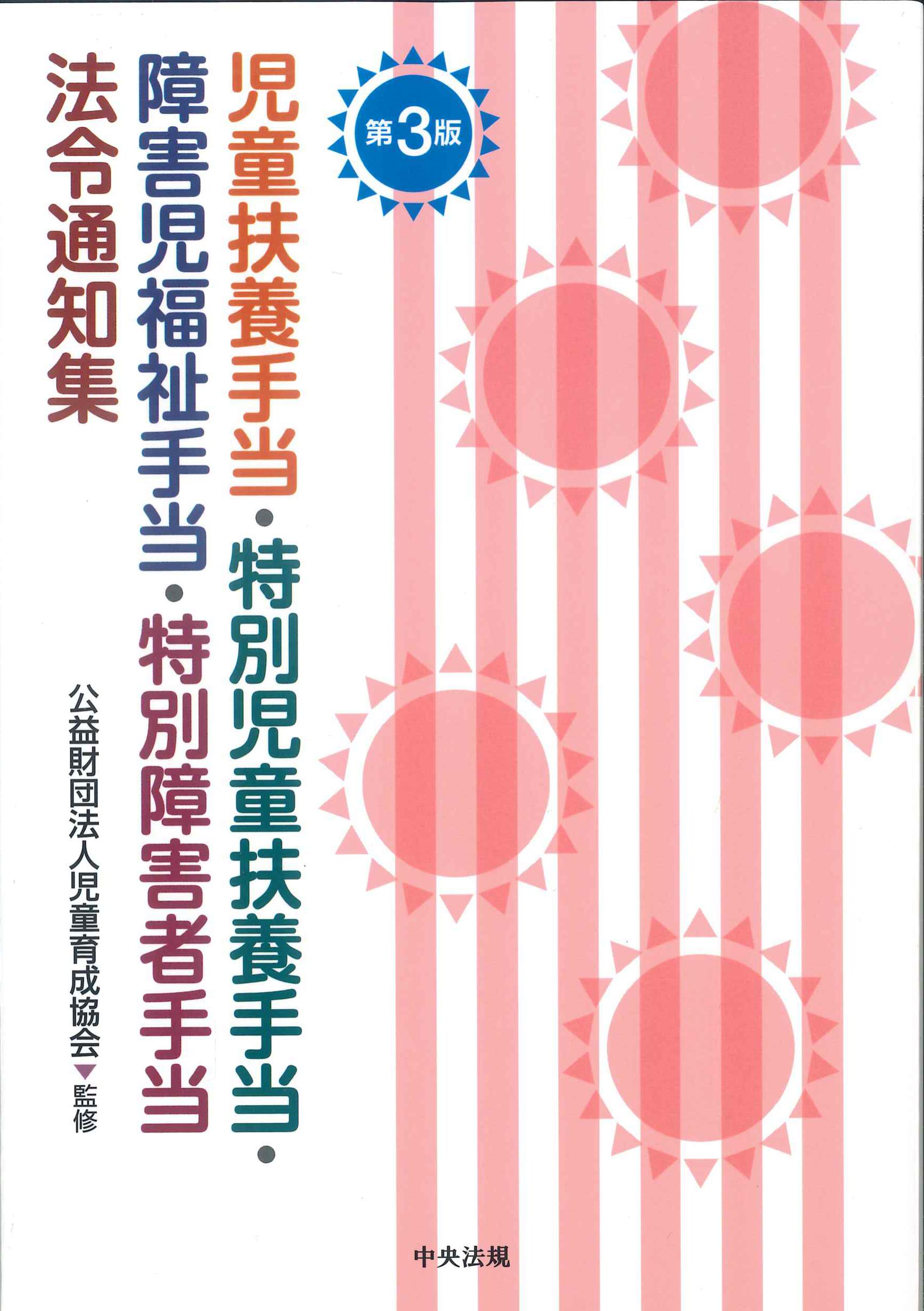 第3版　児童扶養手当・特別児童扶養手当・障害児福祉手当・特別障碍者手当法令通知集