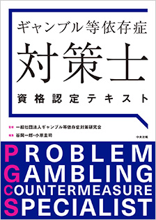 ギャンブル等依存症対策士資格認定テキスト〈ベーシックコース〉