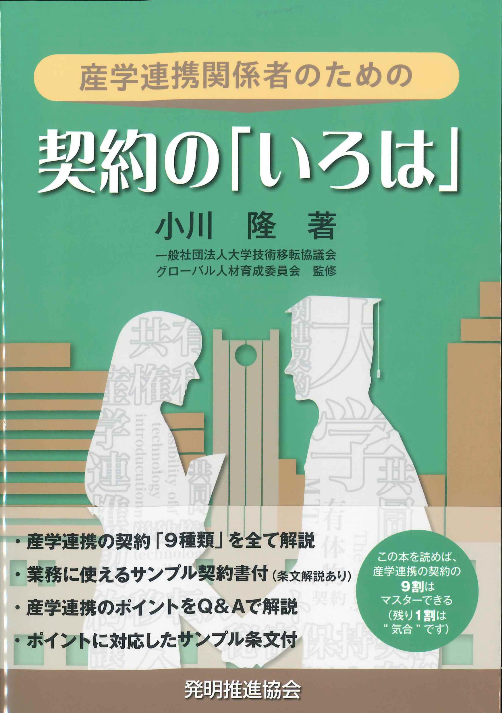 産学連携の契約には、もう迷わない 産学連携関係者のための契約の「いろは」