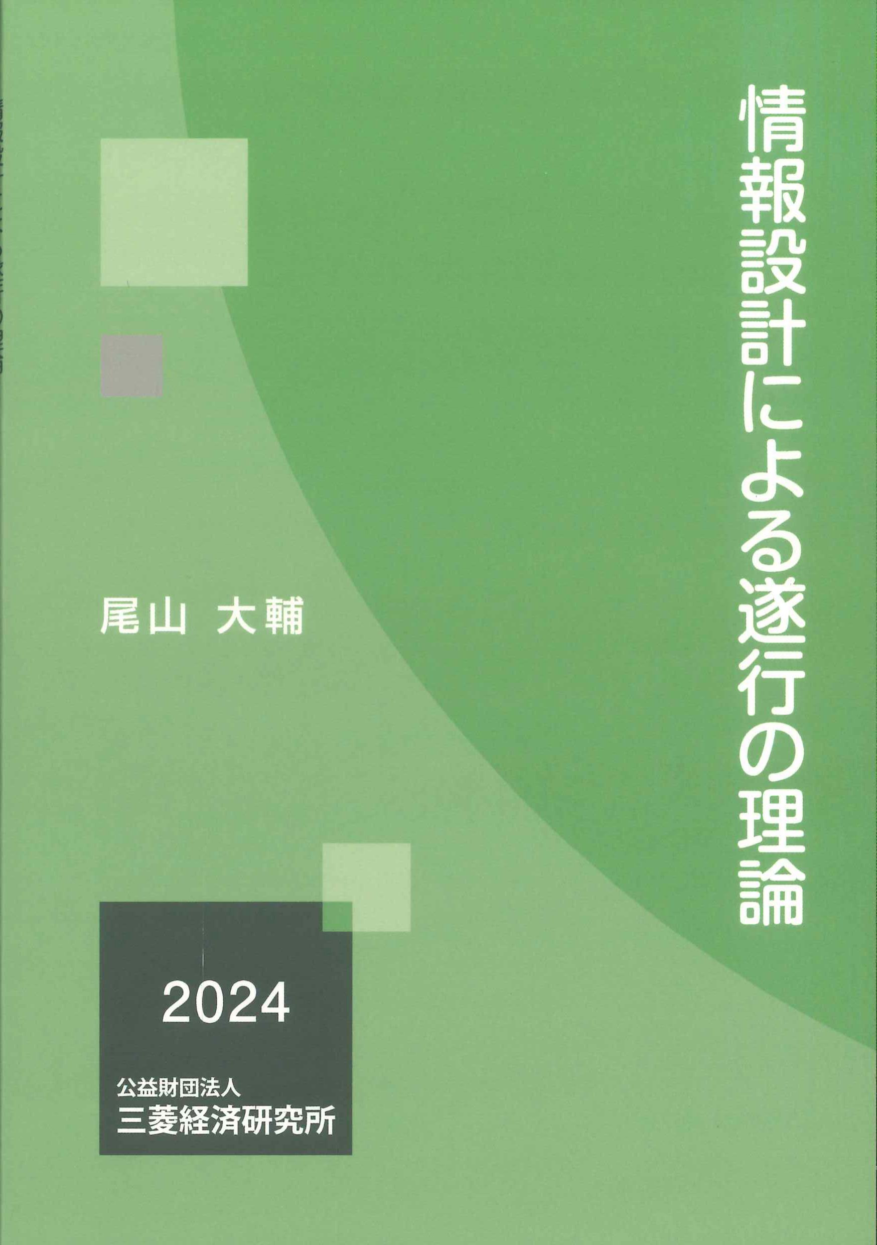 情報設計による遂行の理論