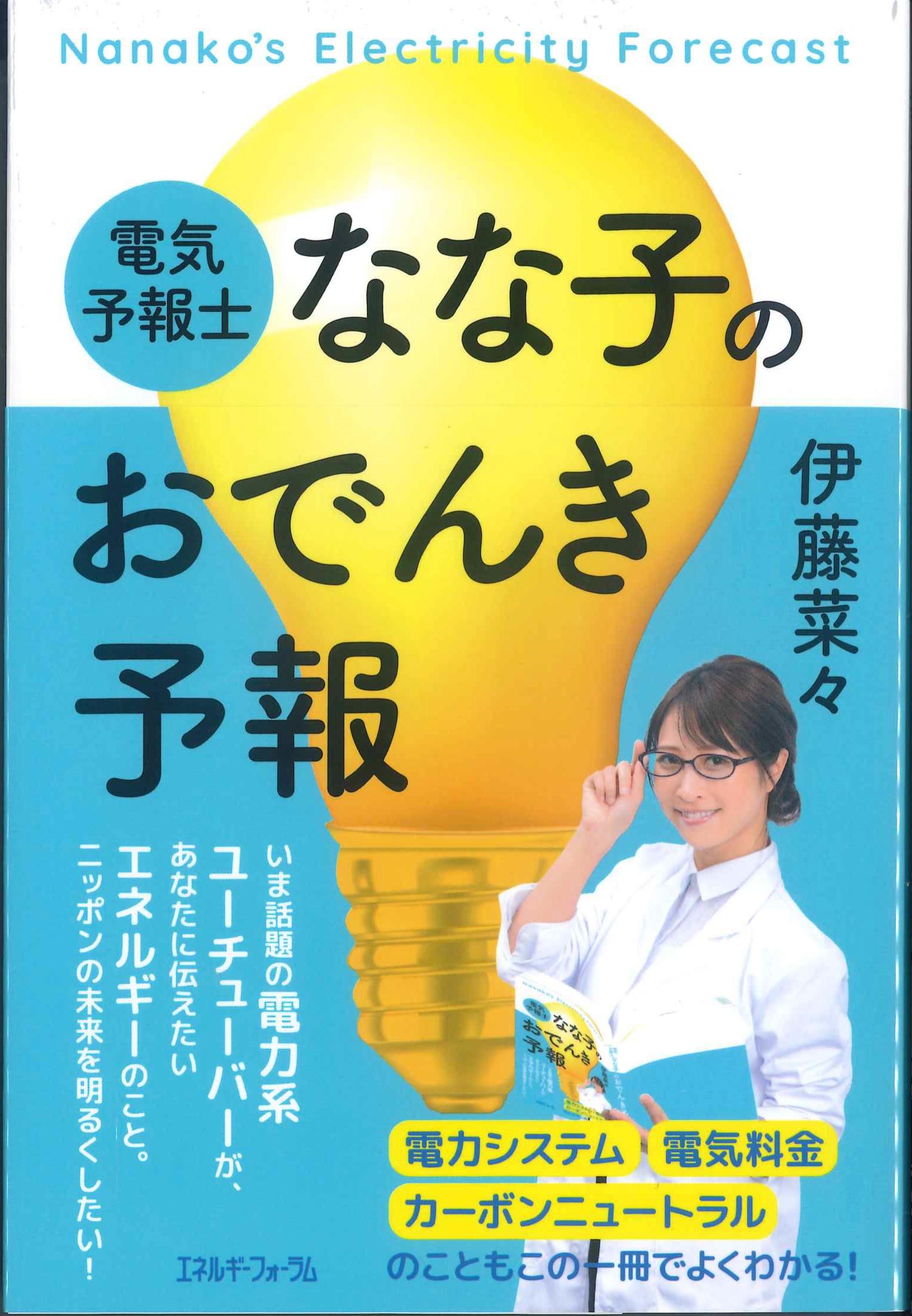 電気予報士なな子のおでんき予報