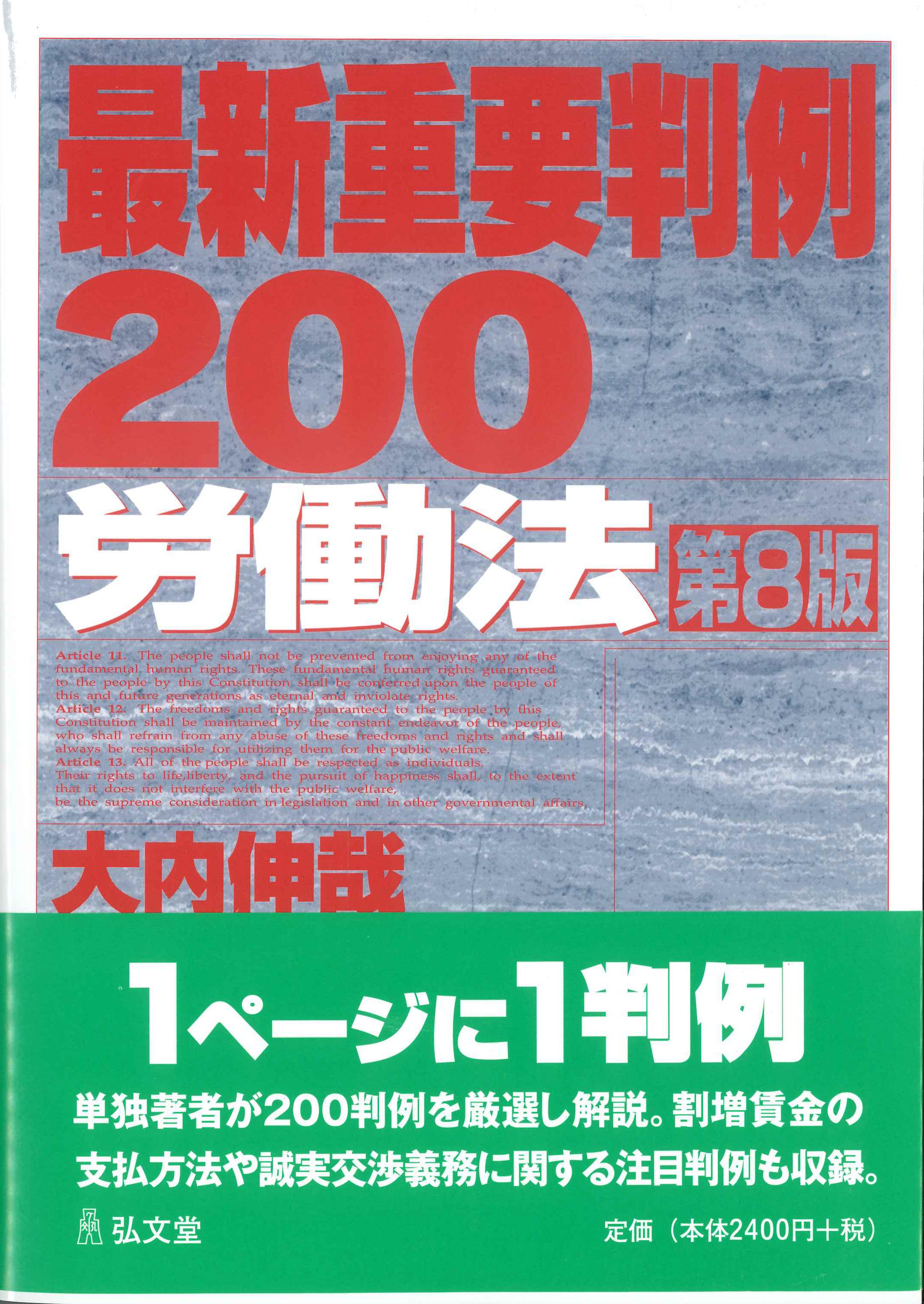 最新重要判例200 労働法 第8版