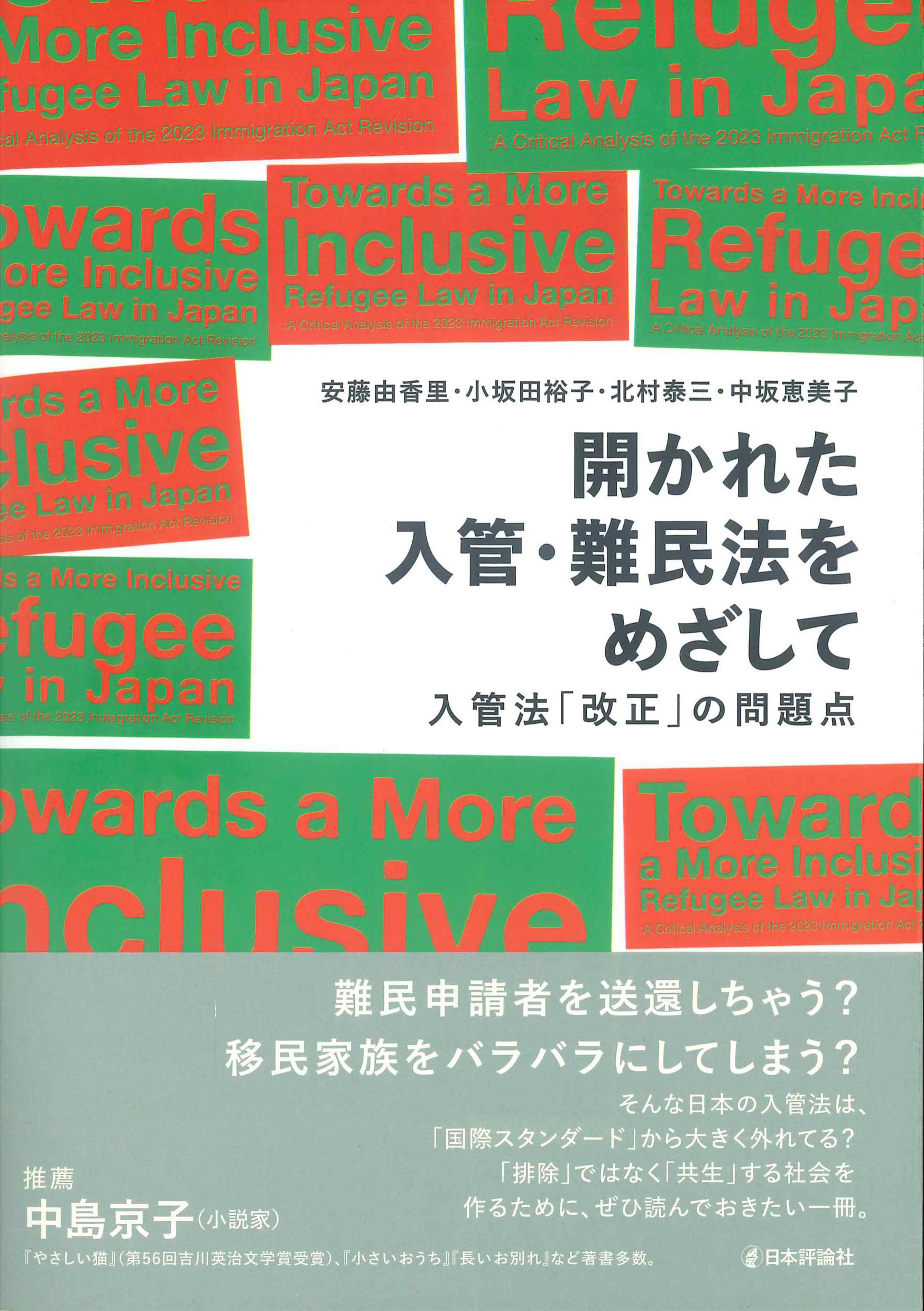 開かれた入管・難民法をめざして