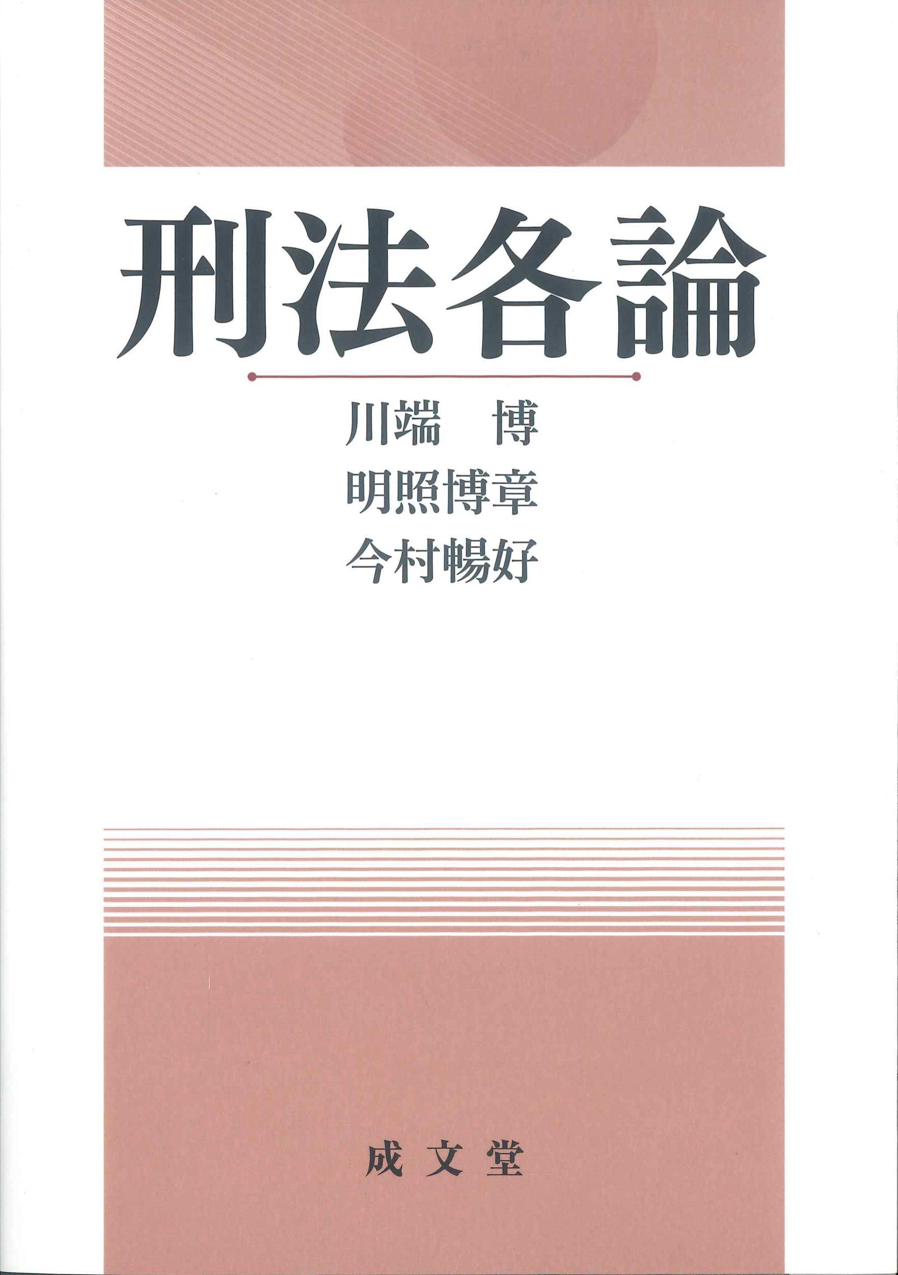 刑法各論 | 株式会社かんぽうかんぽうオンラインブックストア