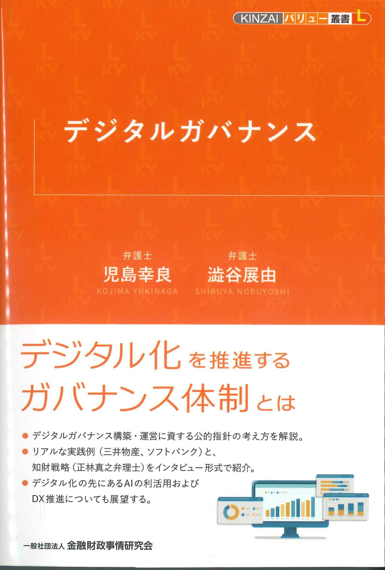 デジタルガバナンス KINZAIバリュー叢書L