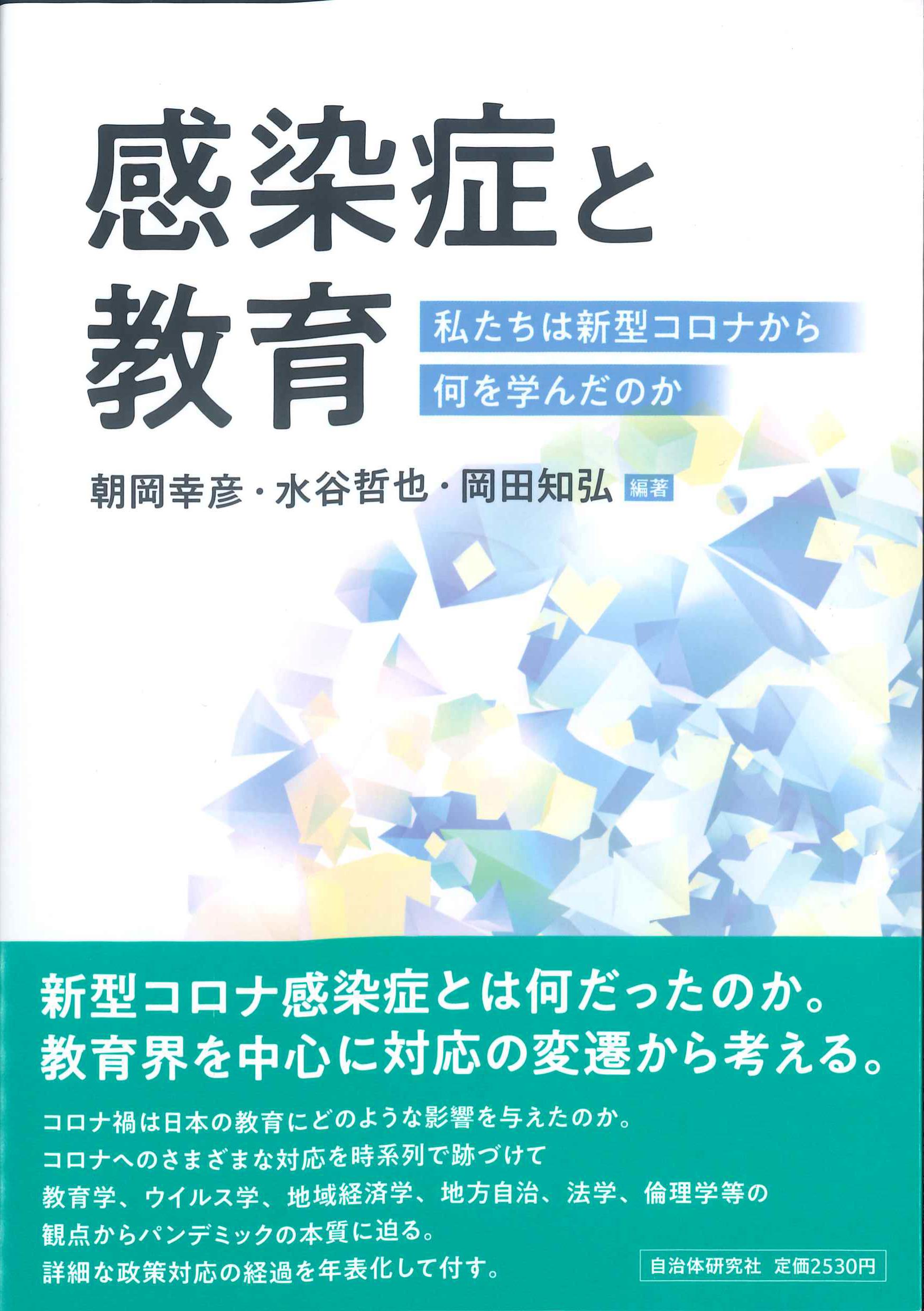 感染症と教育－私たちは新型コロナから何を学んだのか