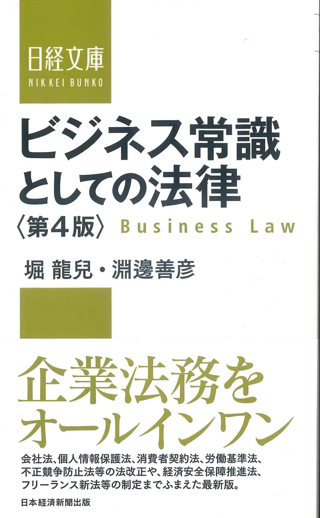 日経文庫　ビジネス常識としての法律　第4版