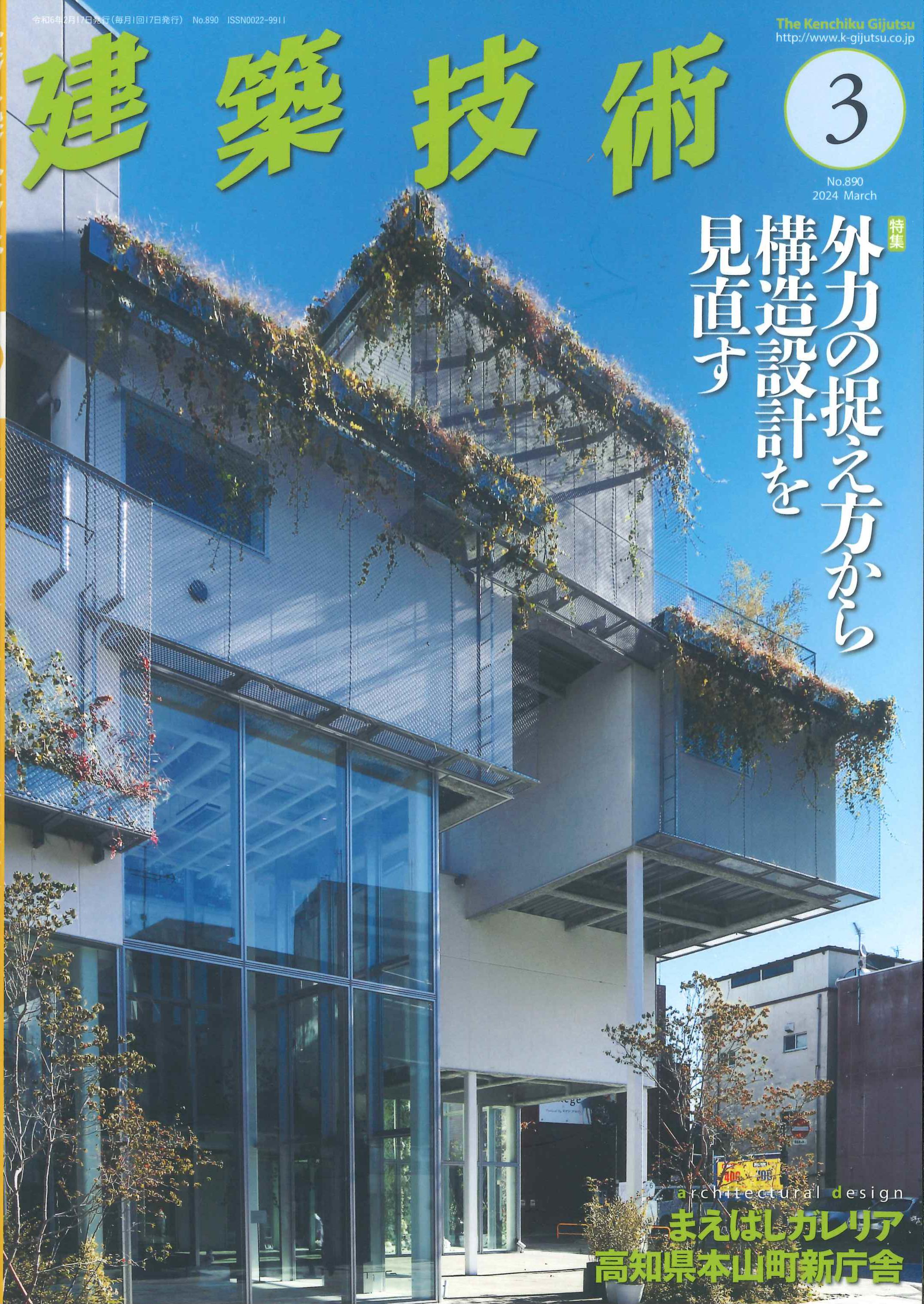 【BN】建築技術　2024年3月号