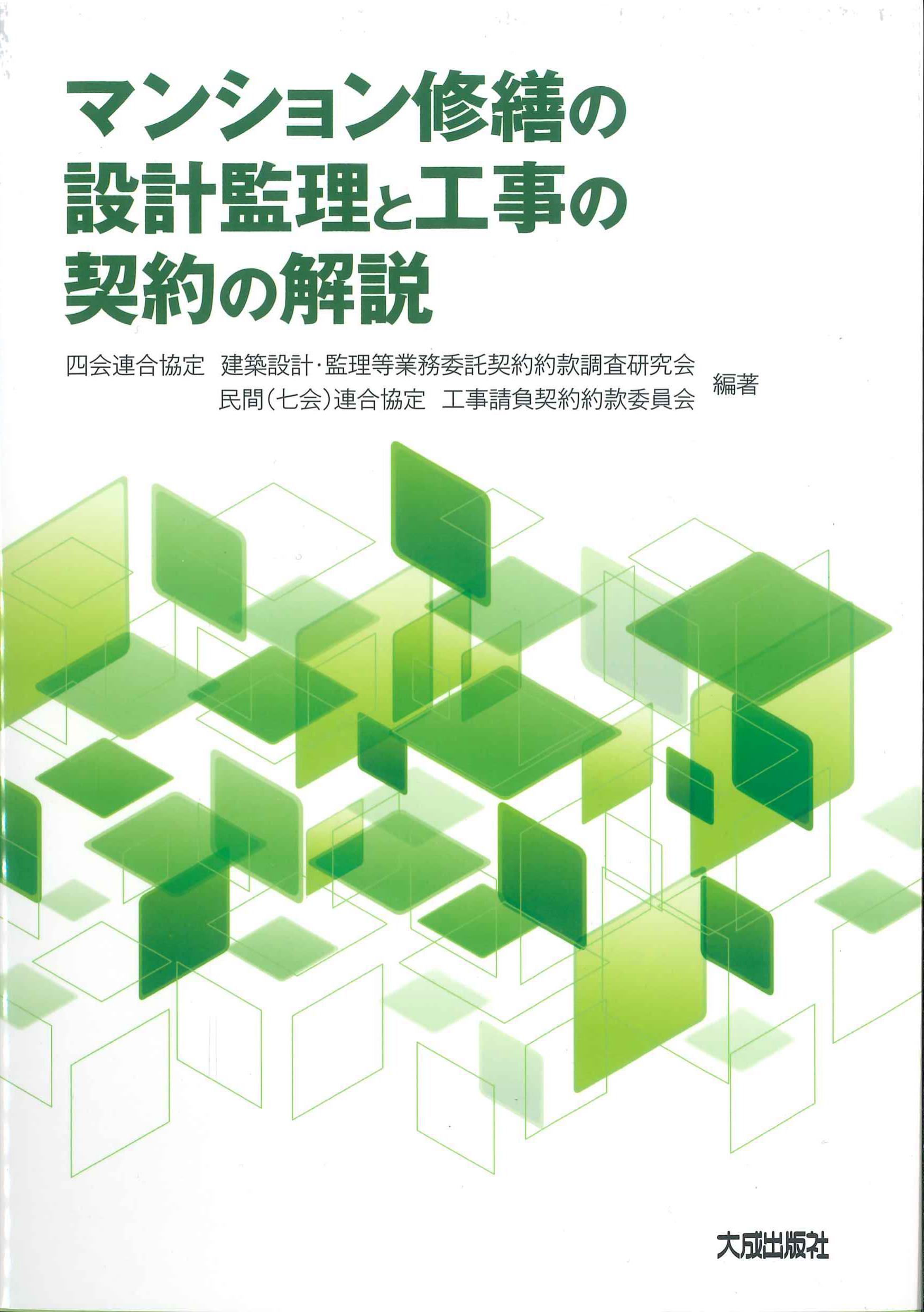マンション修繕の設計監理と工事の契約の解説