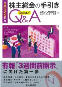 株主総会の手引きなるほどQ&A 2026年版