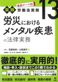 最新テーマ別 労働法実務13 労災におけるメンタル疾患の法律実務