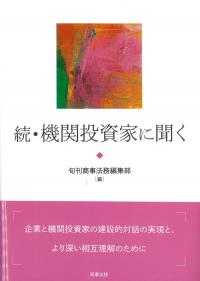 続・機関投資家に聞く