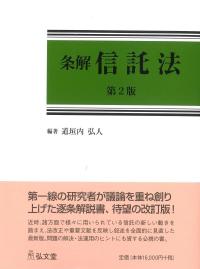 条解 信託法 第2版