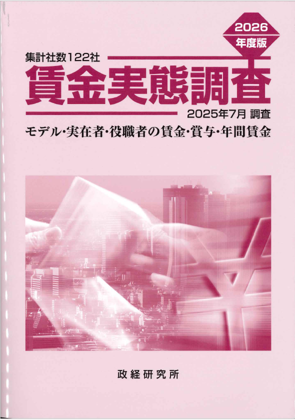 賃金実態調査 2026年度版