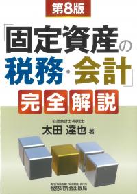 「固定資産の税務・会計」完全解説 第8版