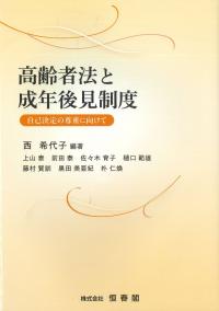 高齢者法と成年後見制度