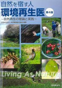 自然を宿す人 環境再生医 自然再生の理論と実践 第4版