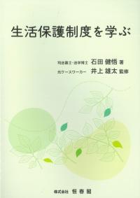 生活保護制度を学ぶ