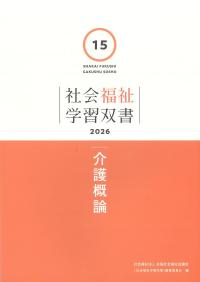 社会福祉学習双書 2026 第15巻 介護概論