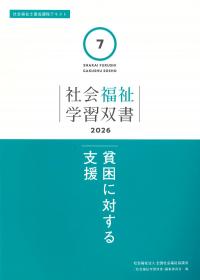 社会福祉学習双書 2026 第7巻 貧困に対する支援