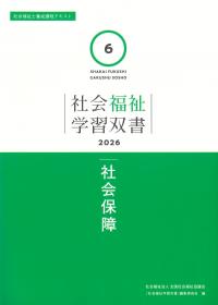 社会福祉学習双書 2026 第6巻 社会保障
