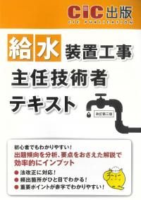 給水装置工事主任技術者 テキスト 改訂第三版