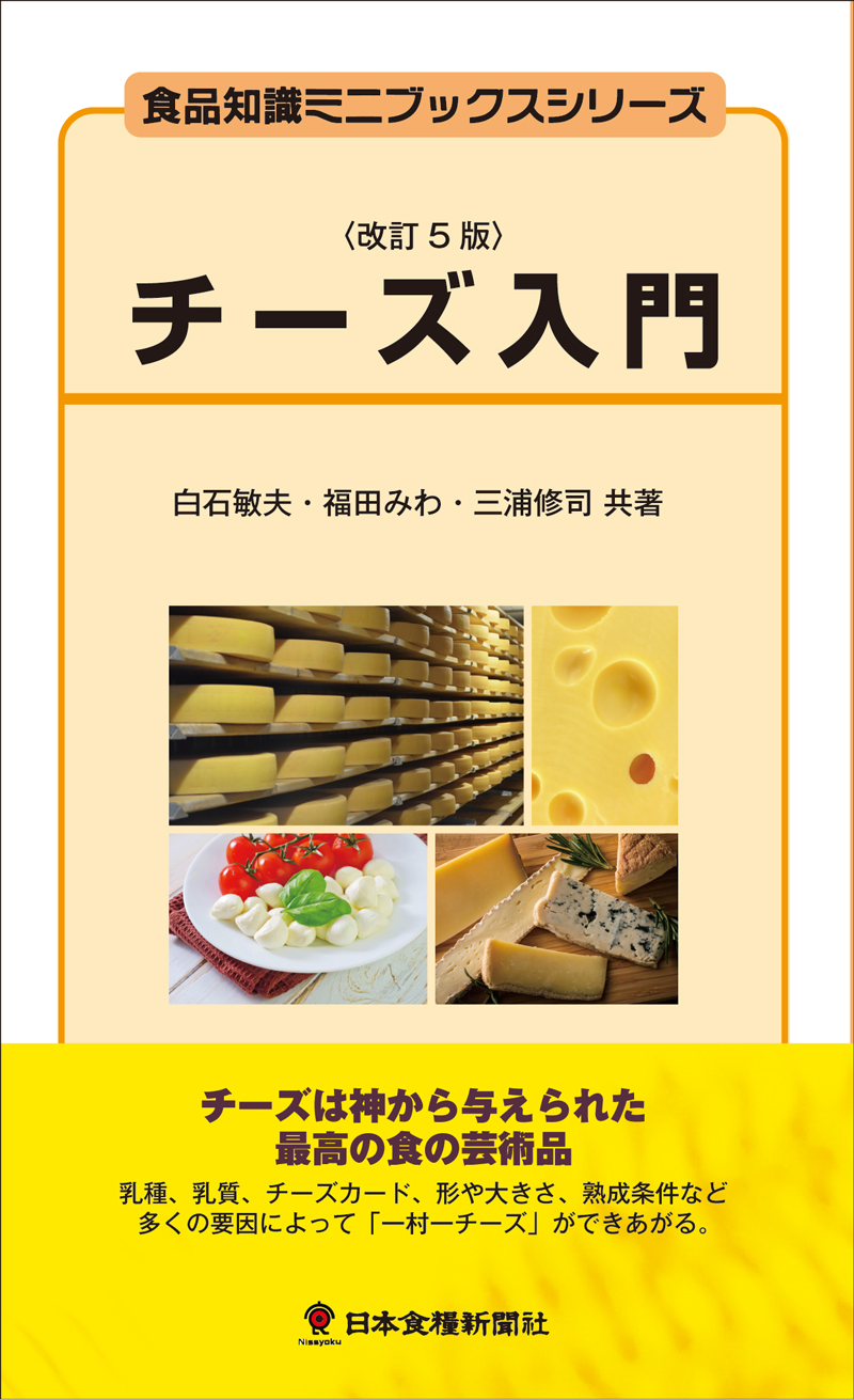 チーズ入門 改訂5版