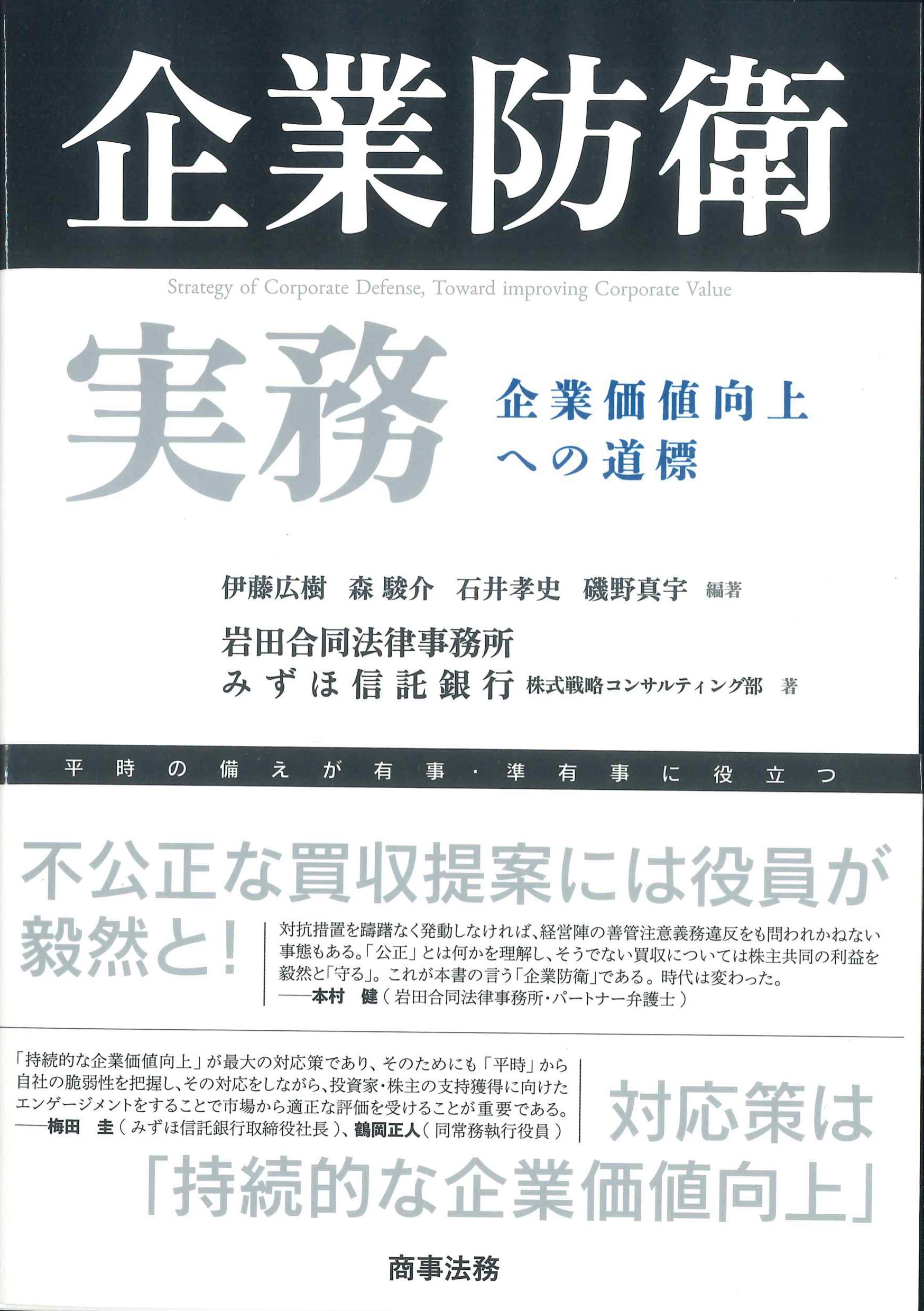 企業防衛実務 企業価値向上への道標 | 株式会社かんぽうかんぽう
