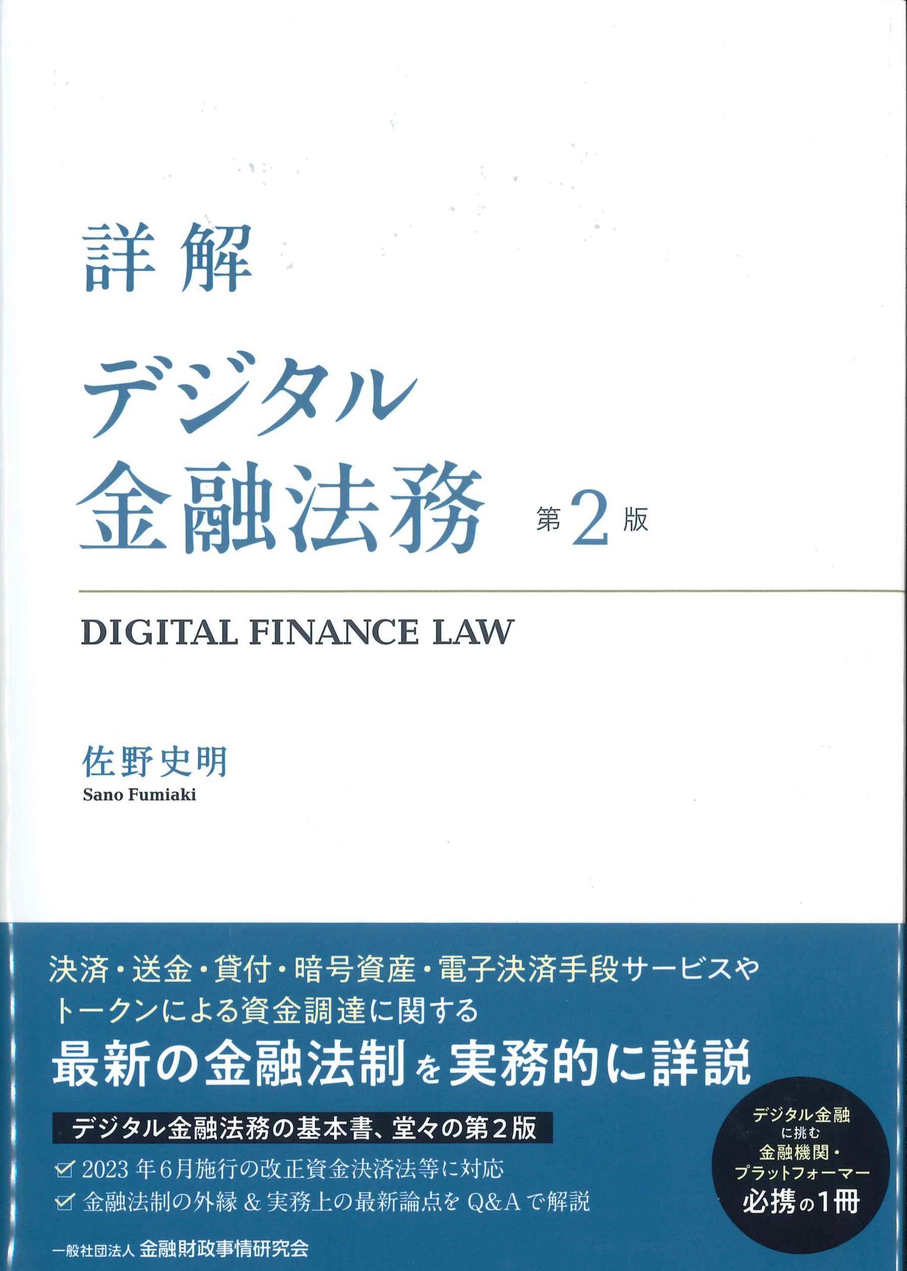 詳解 デジタル金融法務 第2版