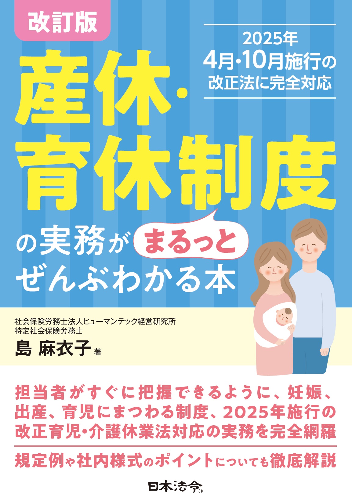 改訂版　産休・育休制度の実務がまるっとぜんぶわかる本